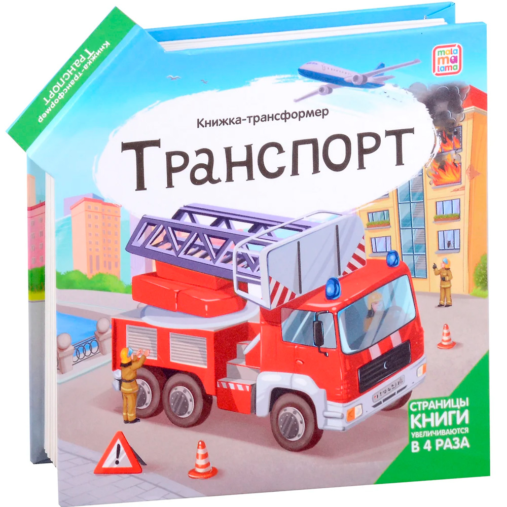 Книга-трансформер 9785001349211 Транспорт