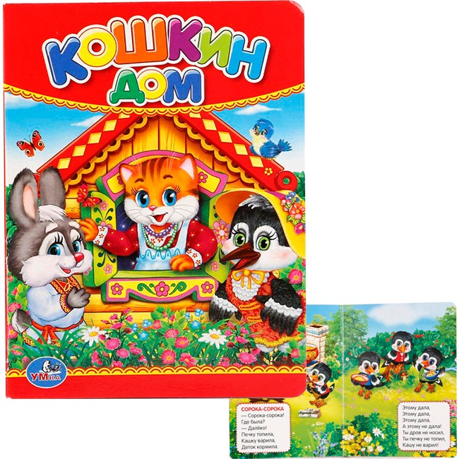 Книга Умка 9785506012368 Кошкин дом Книга Умка 9785506012368 Кошкин дом