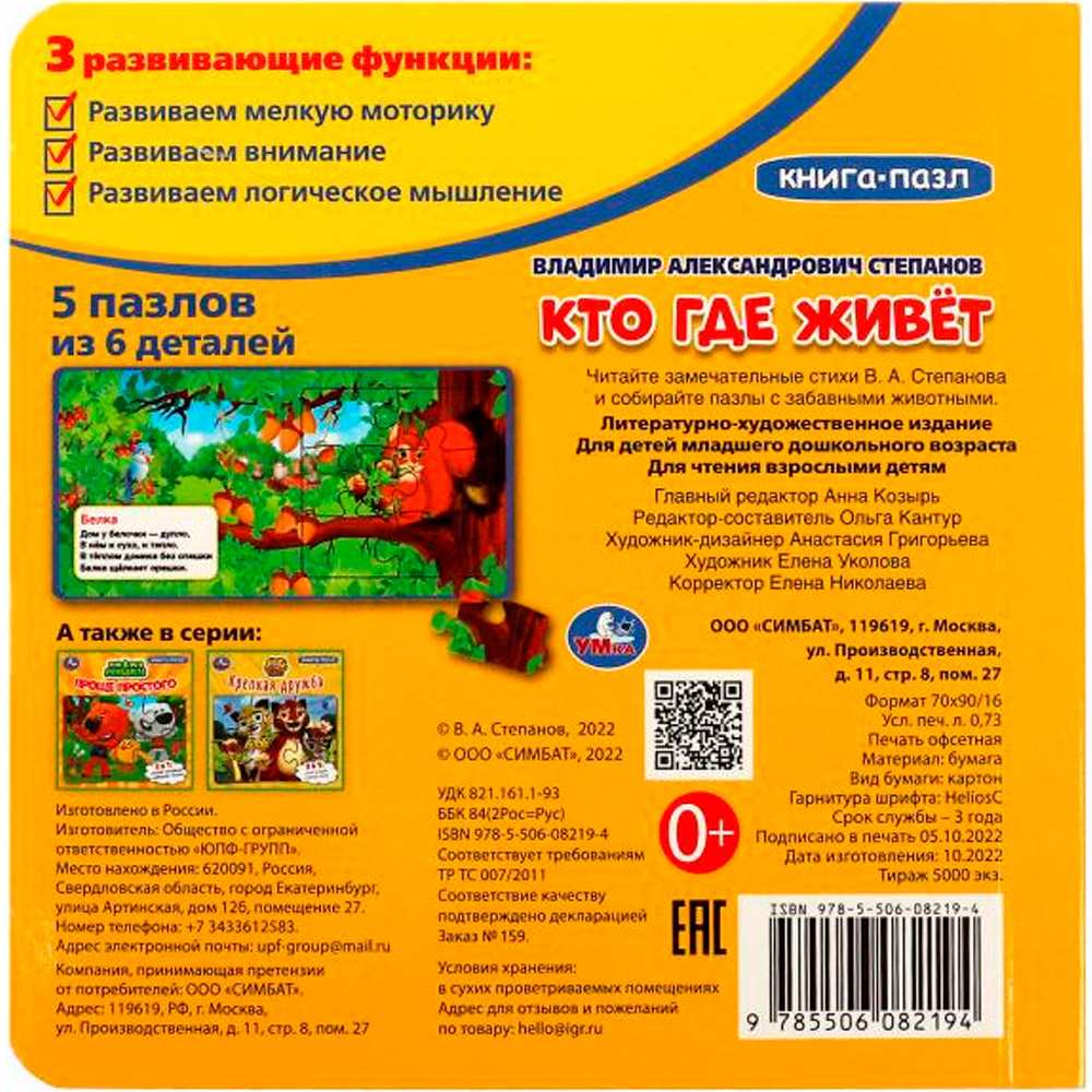 Книга Умка 9785506082194 Кто где живет. Степанов В.А. Книга с 5 пазлами Книга Умка 9785506082194 Кто где живет. Степанов В.А. Книга с 5 пазлами
