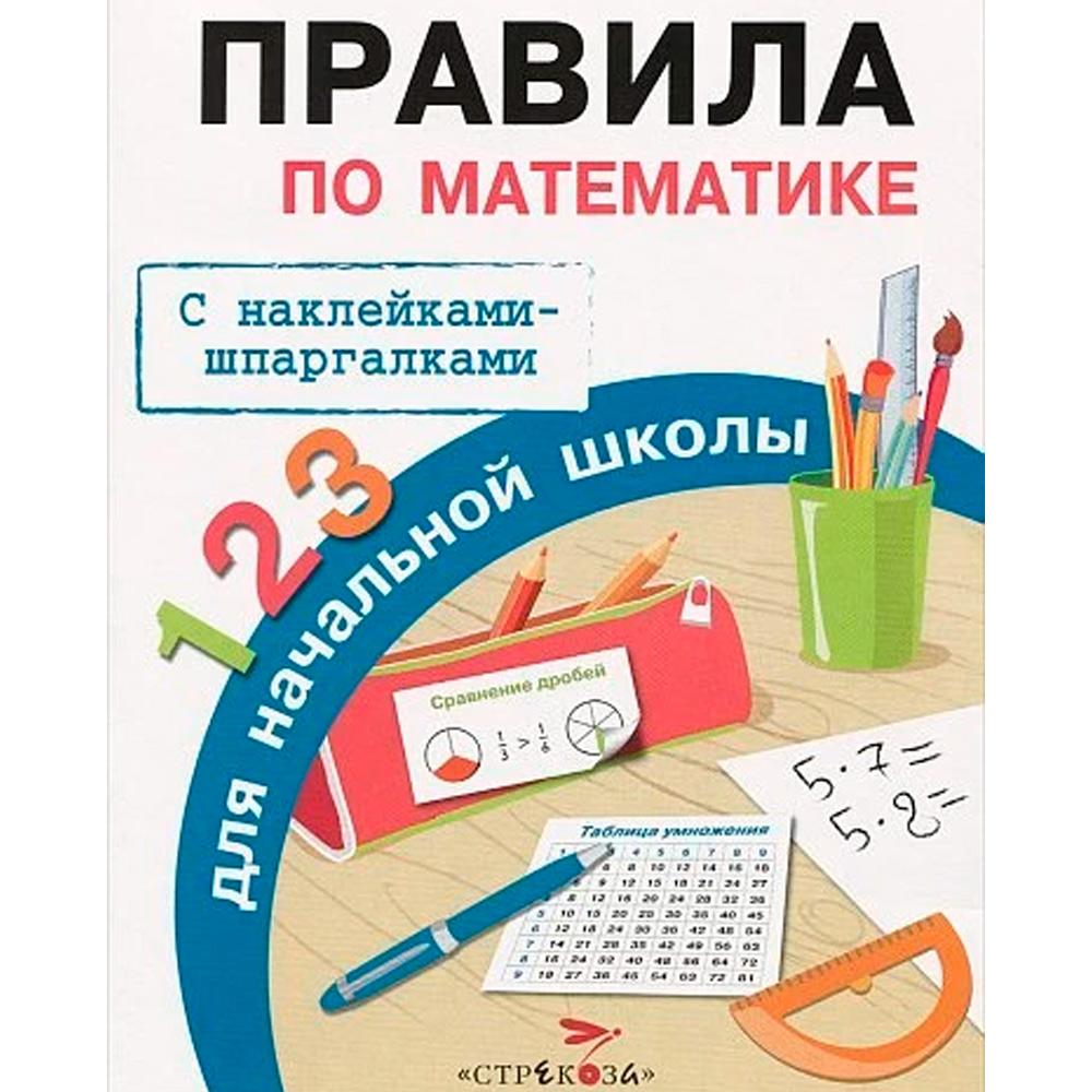 Книга 8577 ПРАВИЛА ДЛЯ НАЧАЛЬНОЙ ШКОЛЫ. Правила по математике