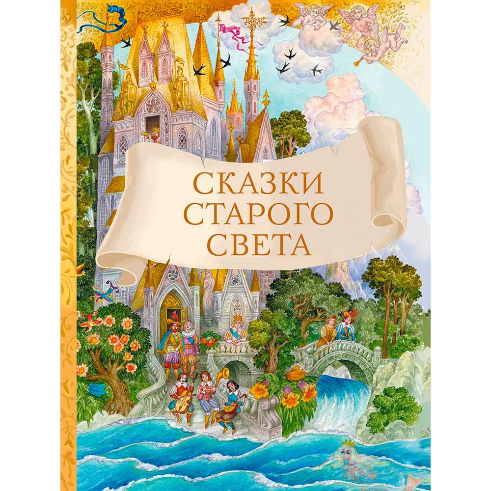 Книга 10912 Внек.Чтение. Сказки старого света .