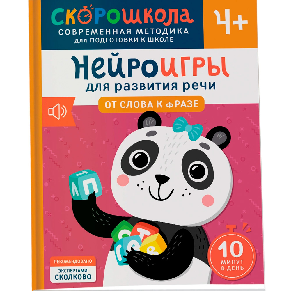 Книга 978-5-353-11069-9 Нейроигры для развития речи. От слова к фразе. 4+