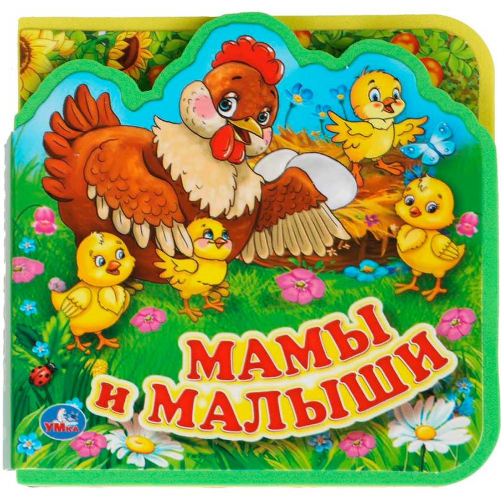 Книга Умка 9785506016946 Мамы и малыши. eva с пазлами Книга Умка 9785506016946 Мамы и малыши. eva с пазлами