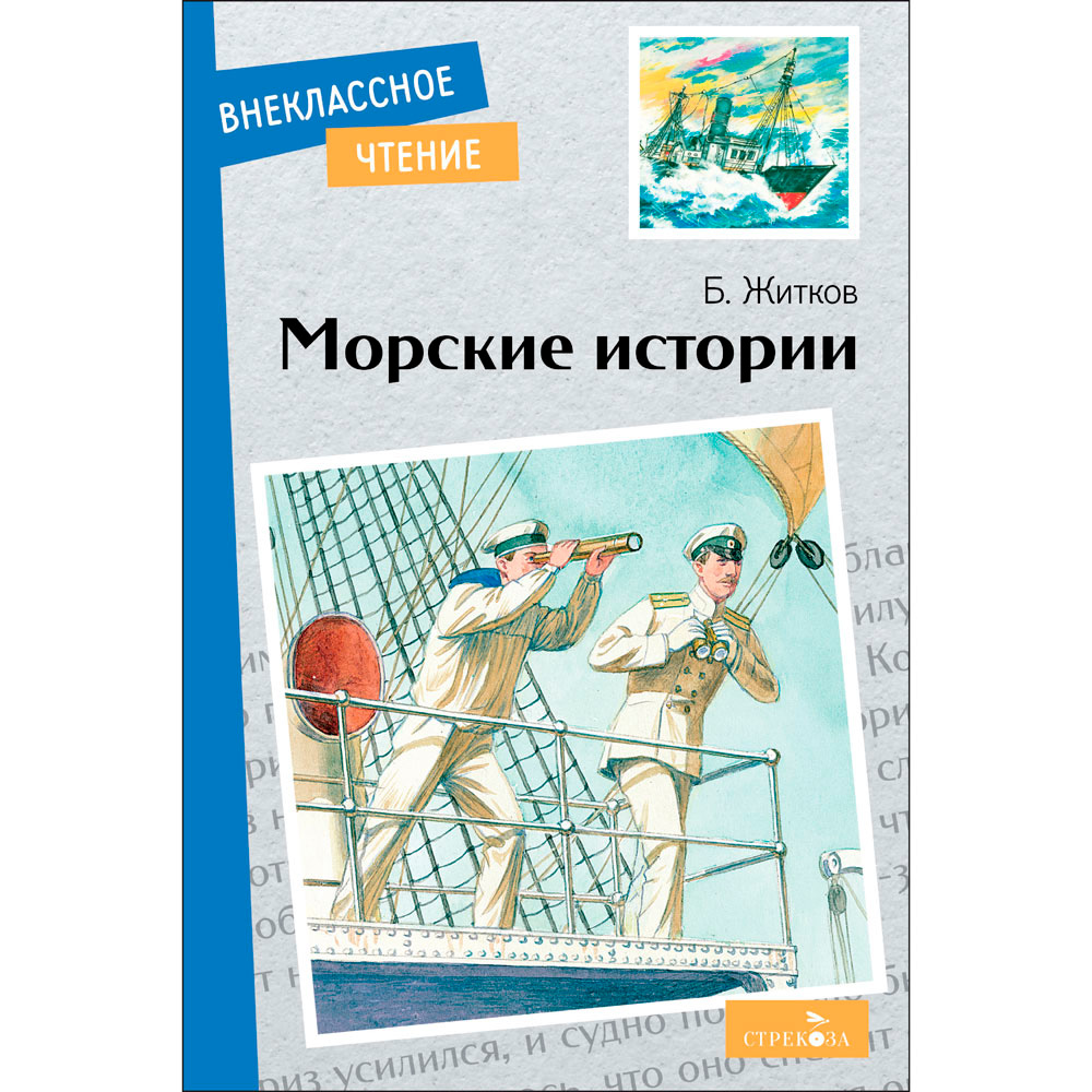 Книга 12416 Внек.Чтение. Морские истории.