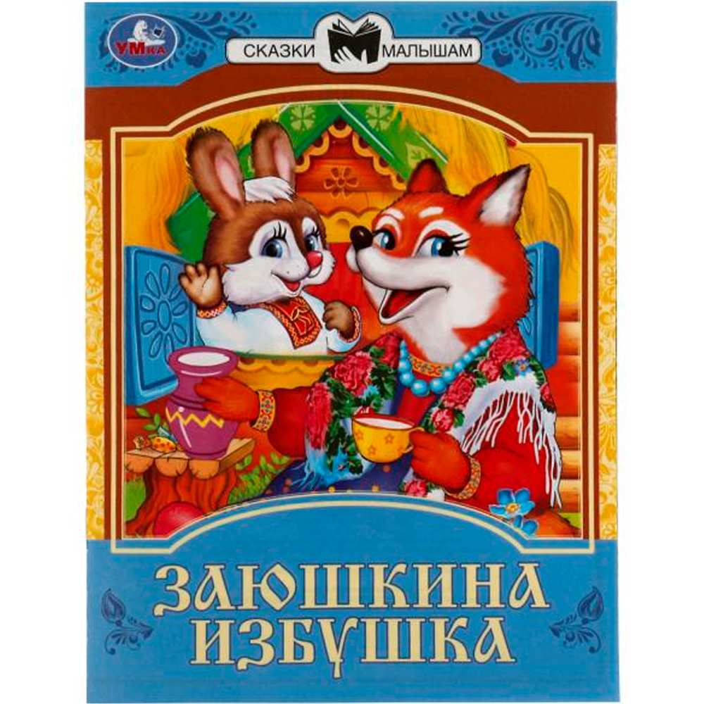 Книга Умка 9785506082293 Заюшкина избушка. Сказки малышам