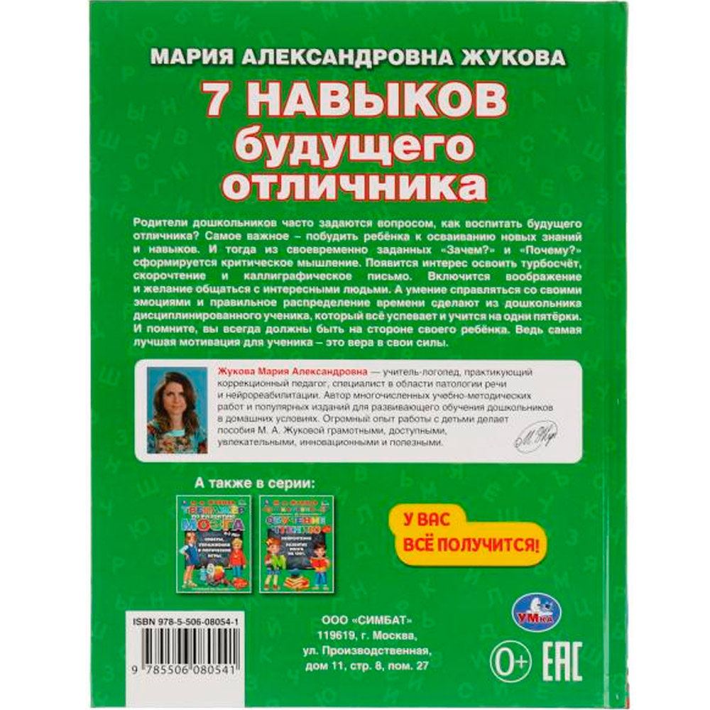 Книга Умка 9785506080541 7 навыков будущего отличника.М. А.Жукова.Уникальная авторская методика