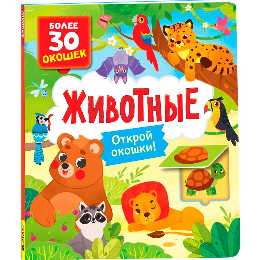Книга с окошками 978-5-353-10588-6 Животные Книга с окошками 978-5-353-10588-6 Животные