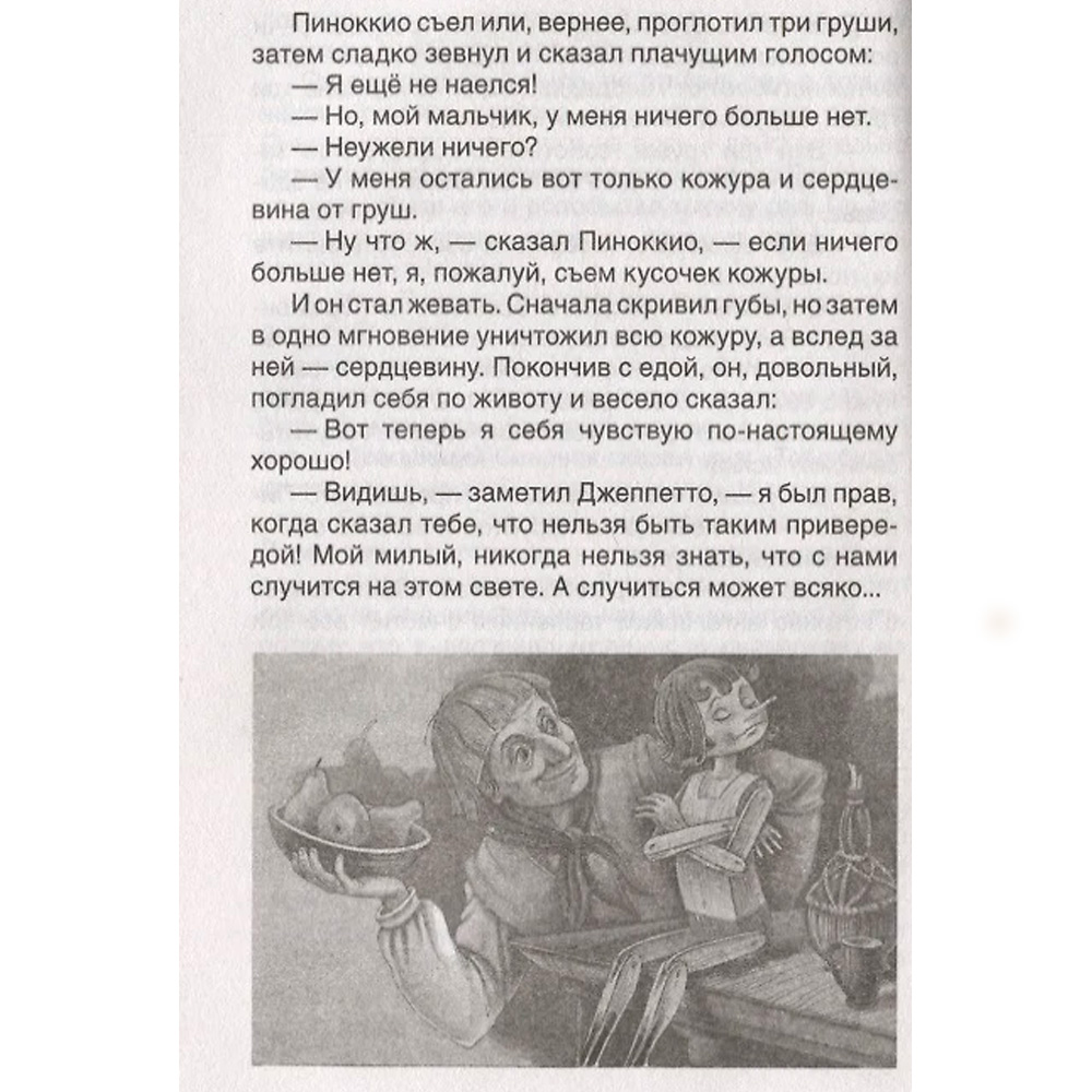 Книга 978-5-353-10398-1 Коллоди К. Приключения Пиноккио (ВЧ) Книга 978-5-353-10398-1 Коллоди К. Приключения Пиноккио (ВЧ)
