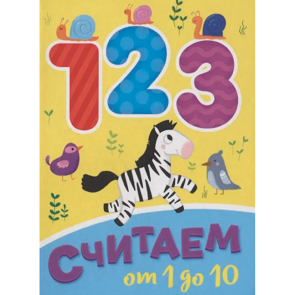 Книга ЦК Мини 978-5-378-29458-9 СЧИТАЕМ ОТ 1 ДО 10 Книга ЦК Мини 978-5-378-29458-9 СЧИТАЕМ ОТ 1 ДО 10