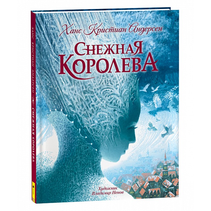 Книга 978-5-353-10354-7 Андерсен Х.К. Снежная королева