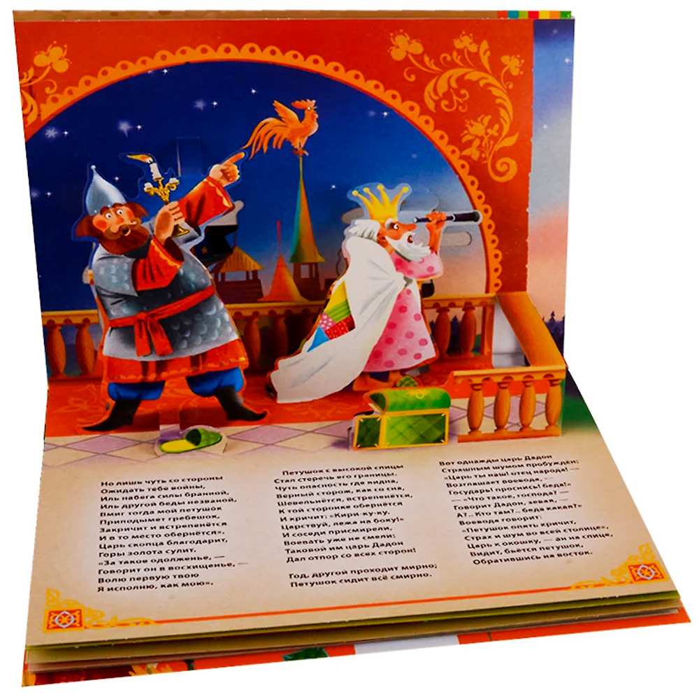Книга 978-5-353-09237-7 Сказка о золотом петушке (панорамка) (рос) Книга 978-5-353-09237-7 Сказка о золотом петушке (панорамка) (рос)