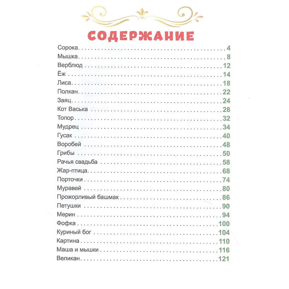 Книга 978-5-378-31062-3 Л.С. СОРОЧЬИ СКАЗКИ 128с. Книга 978-5-378-31062-3 Л.С. СОРОЧЬИ СКАЗКИ 128с.