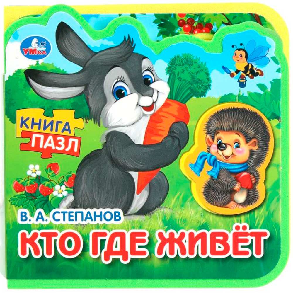 Книга Умка 9785506090892 Кто где живёт. Степанов В.А. eva с пазлами Книга Умка 9785506090892 Кто где живёт. Степанов В.А. eva с пазлами