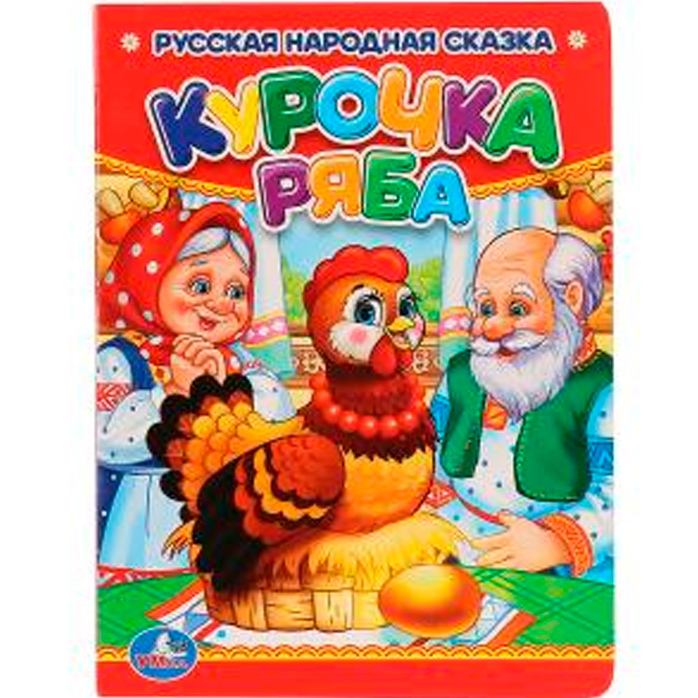 Книга Умка 9785506009917 Курочка Ряба Книга Умка 9785506009917 Курочка Ряба
