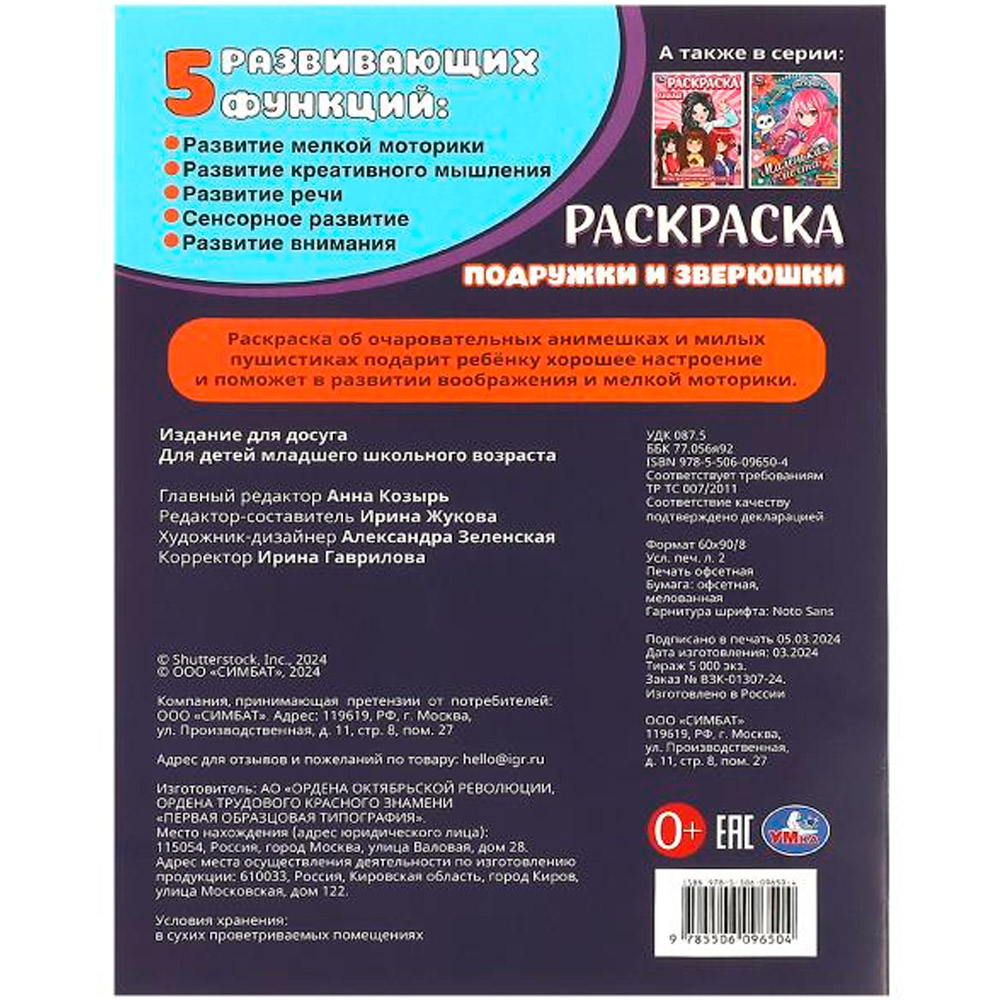 Раскраска 9785506096504 Подружки и зверюшки