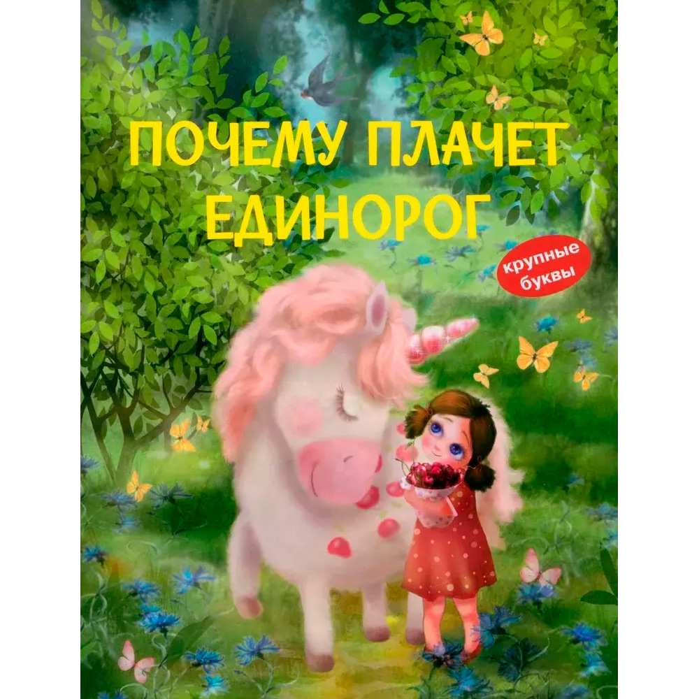 Книга 978-5-00132-439-3 Почему плачет единорог. Сказки