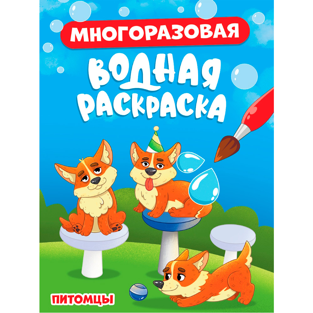 Раскраска 978-5-378-34926-5 Многоразовая водная раскраска. Питомцы