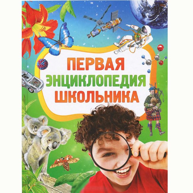 Книга 978-5-353-06154-0 Первая энциклопедия школьника