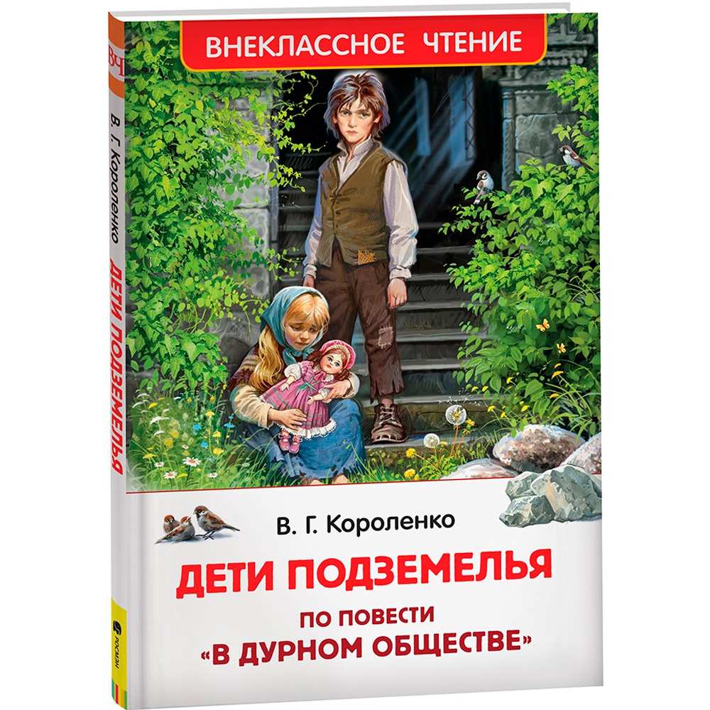 Книга 978-5-353-10140-6 Короленко В. Дети подземелья (По повести "В дурном обществе") (ВЧ)