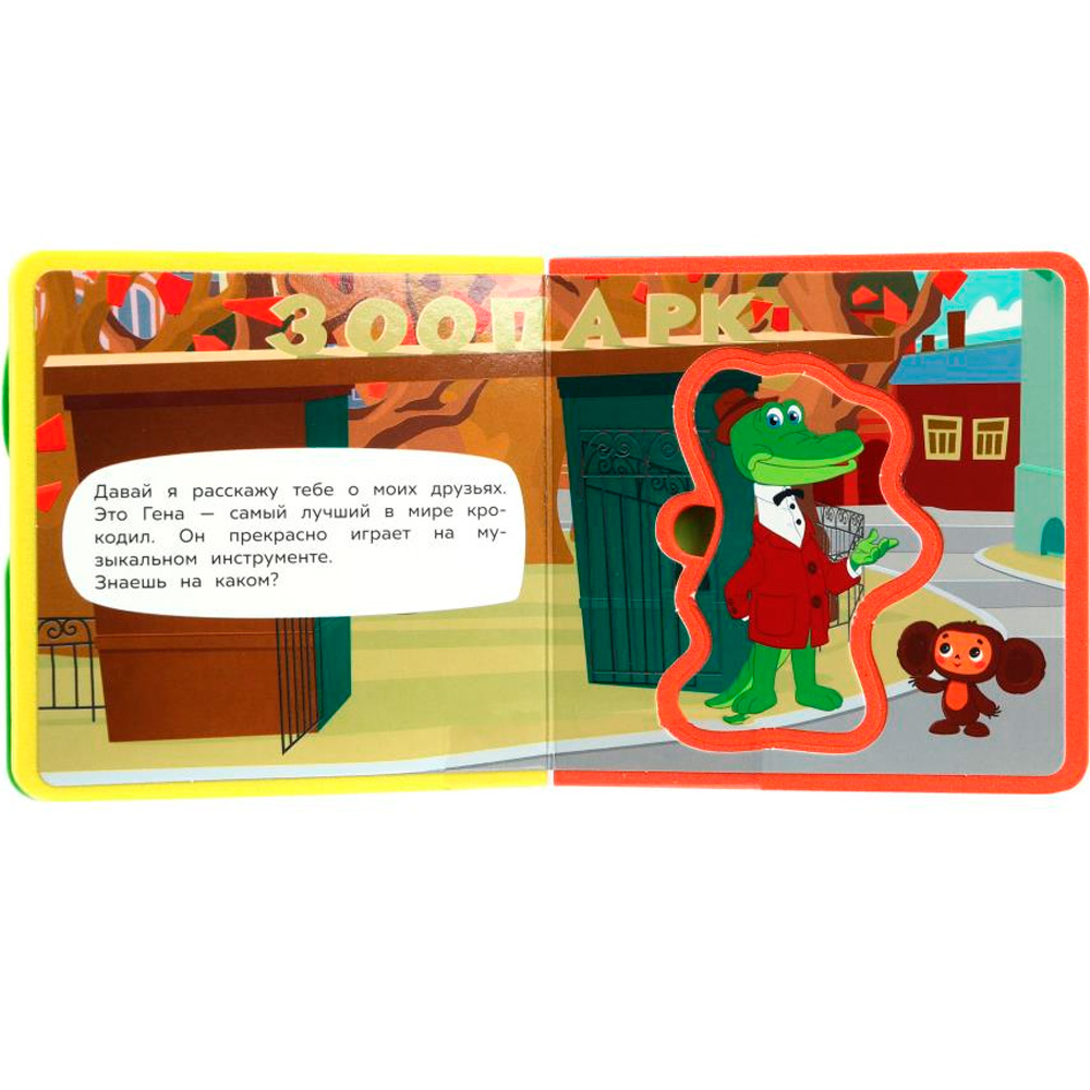Книга Умка 9785506089971 Привет, чебурашка! СОЮЗМУЛЬТФИЛЬМ eva с пазлами Книга Умка 9785506089971 Привет, чебурашка! СОЮЗМУЛЬТФИЛЬМ eva с пазлами
