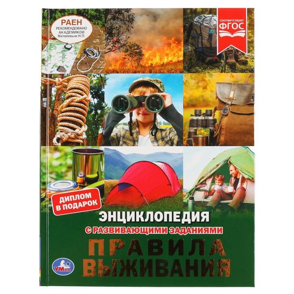 Книга Умка 9785506046387 Правила выживания. Энциклопедия с заданиями