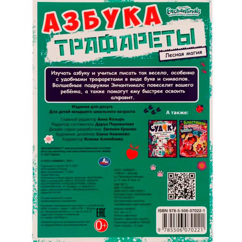 Раскраска 9785506070221 Азбука.Трафареты.Лесная магия.Энчантималс