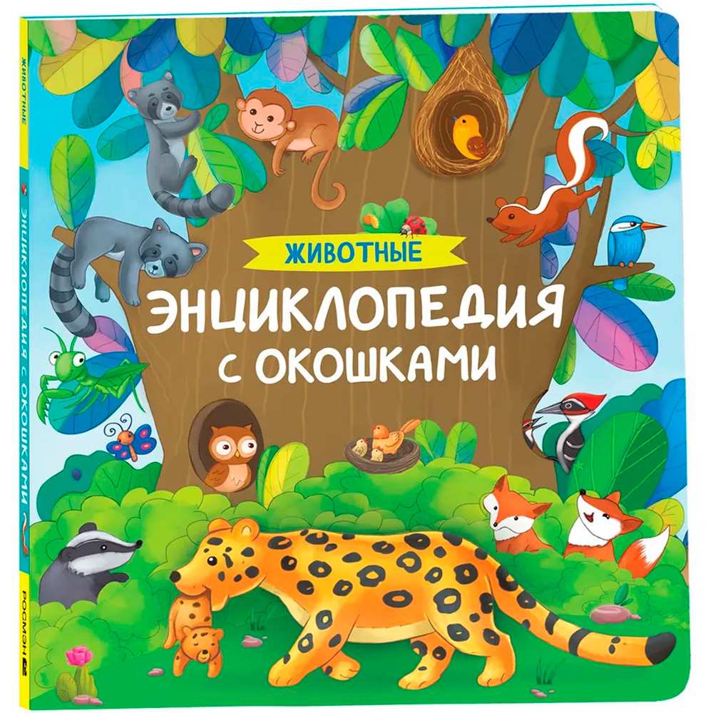 Книга 978-5-353-10676-0 Животные. Энциклопедия с окошками