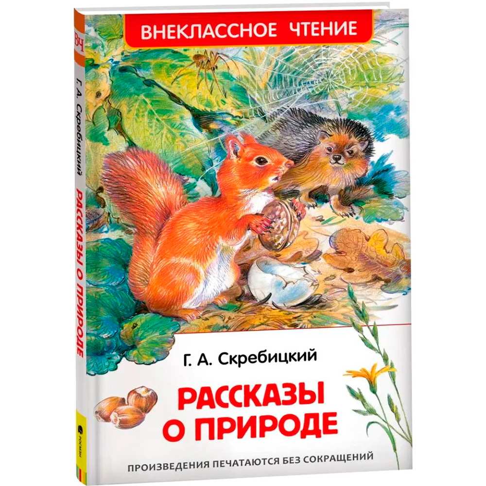 Книга 978-5-353-10133-8 Скребицкий Г. Рассказы о природе (ВЧ) Книга 978-5-353-10133-8 Скребицкий Г. Рассказы о природе (ВЧ)