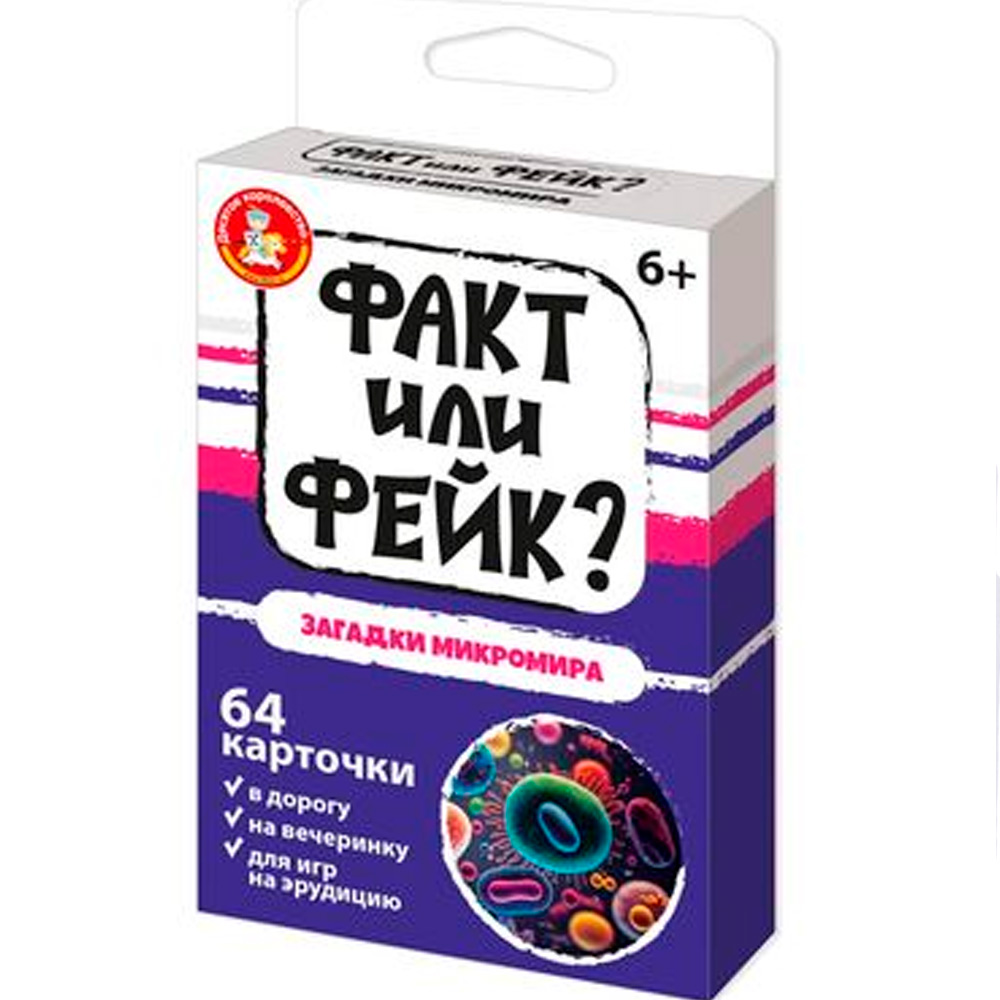 Игра Факт или фейк? Загадки микромира 05413 Игра Факт или фейк? Загадки микромира 05413