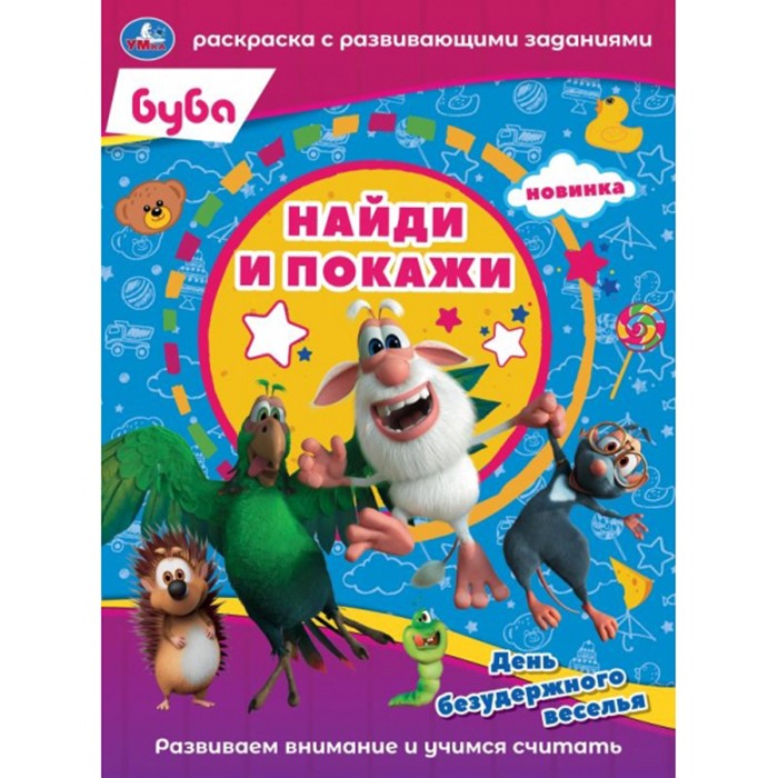 Раскраска 9785506066033 День безудержного веселья.С развивающими заданиями.Найди и покажи.Буба