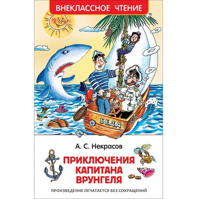 Книга 978-5-353-7862-3 Некрасов А.Приключения капитана Врунгеля.(ВЧ) Книга 978-5-353-7862-3 Некрасов А.Приключения капитана Врунгеля.(ВЧ)