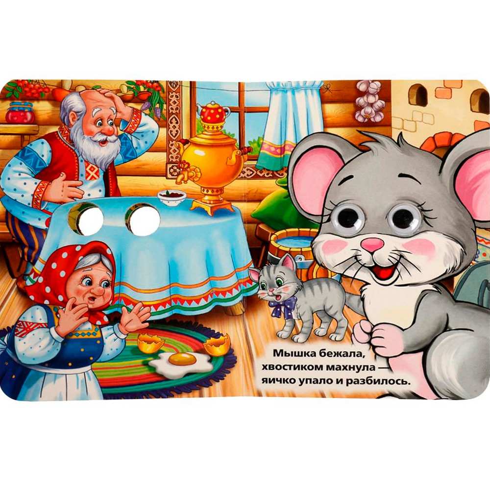 Книга Умка 9785506013495 Курочка Ряба.С глазками Книга Умка 9785506013495 Курочка Ряба.С глазками