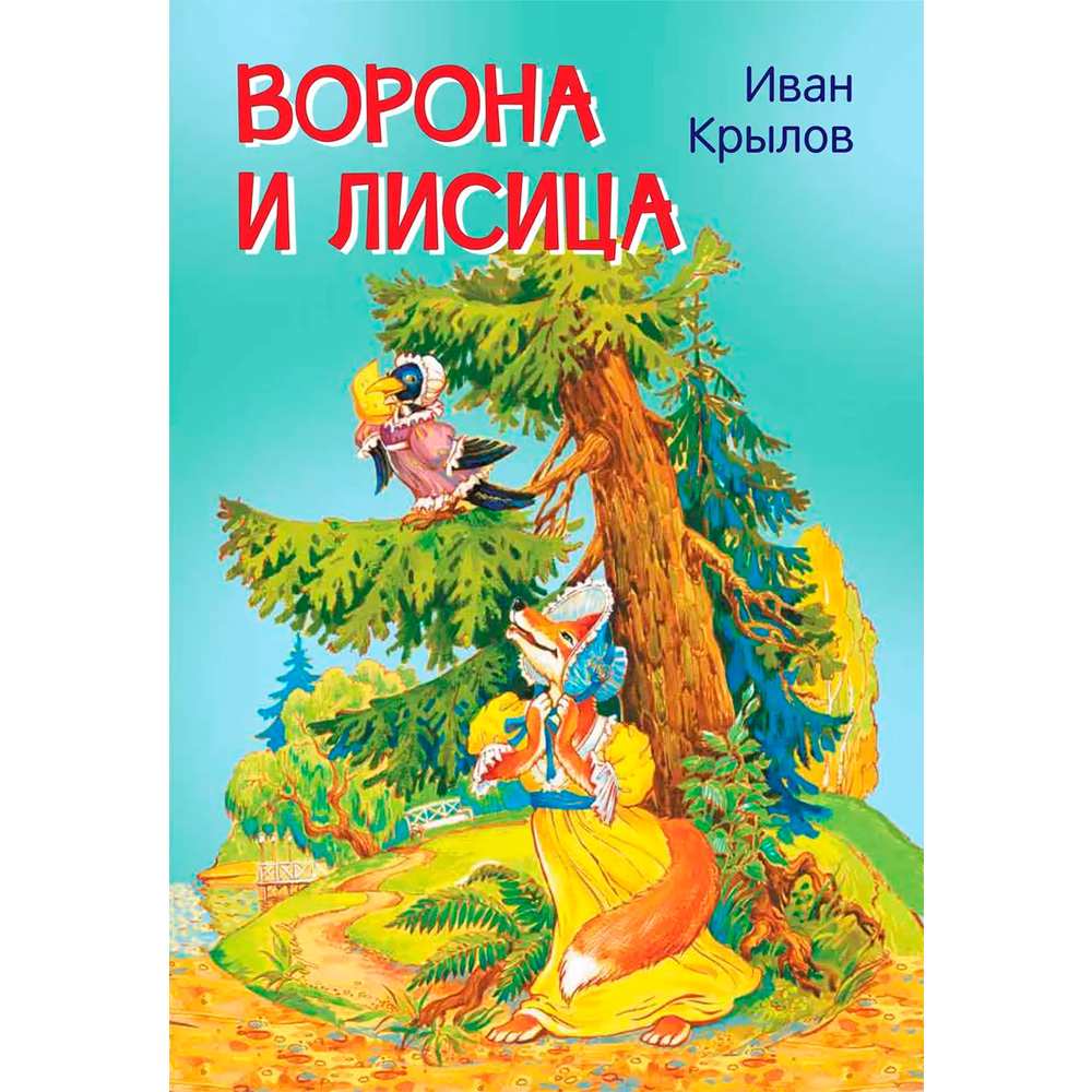 Книга 978-5-00132-241-2 Мои любимые книжки Ворона и лисица. Басни