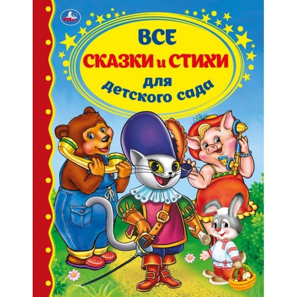 Книга Умка 9785506041726 Все сказки и стихи для детского сада