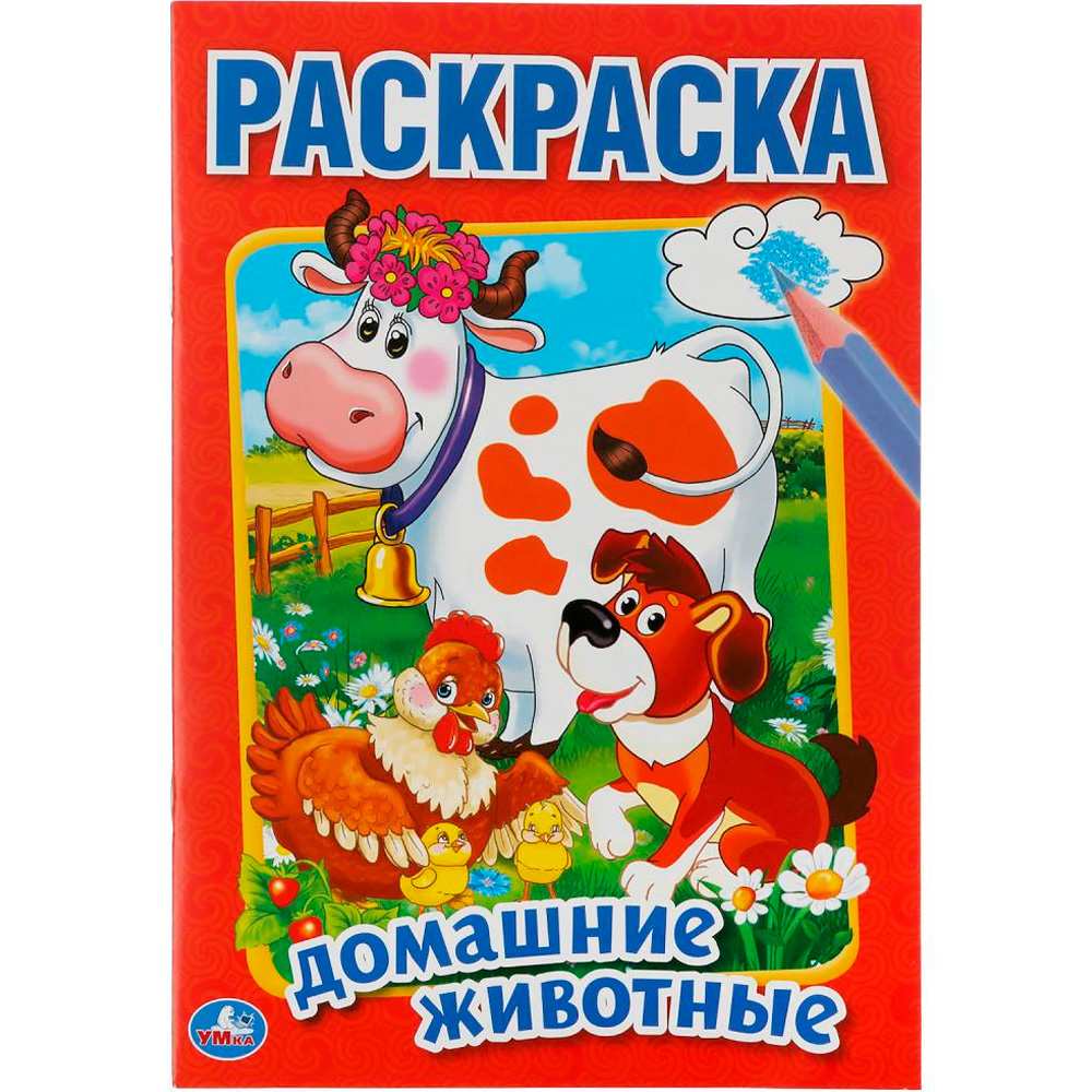 Раскраска 9785506013549 Домашние животные. Первая раскраска малый формат