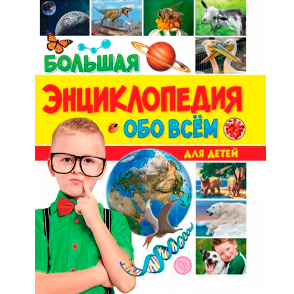 Книга 978-5-378-33977-8 Большая энциклопедия обо всем для детей