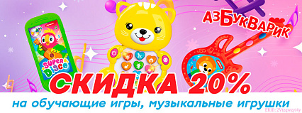 АКЦИЯ! Скидка 20% на игрушки от ТМ "Азбукварик"! Спешите!