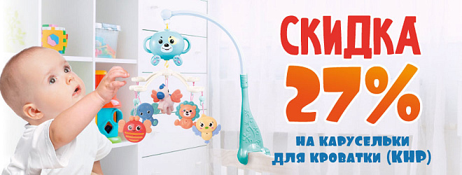 АКЦИЯ! Скидка 27% на карусельки на кроватку! Спешите!