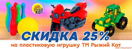 АКЦИЯ! Скидка 25% на пластиковые игрушки от ТМ "Рыжий кот"! Спешите!